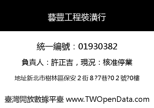 藝豐工程裝潢行