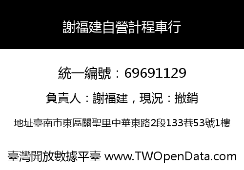 謝福建自營計程車行