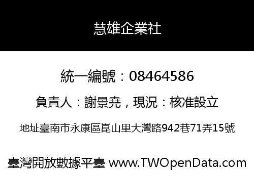 慧雄企業社