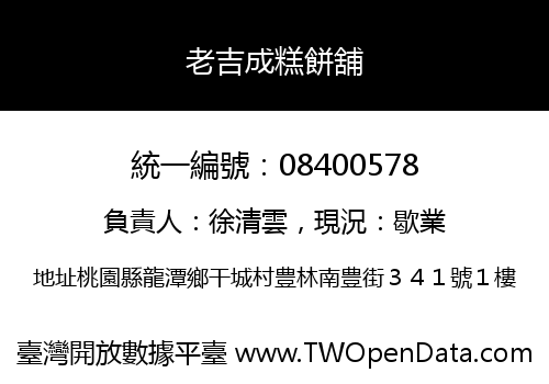 老吉成糕餅舖