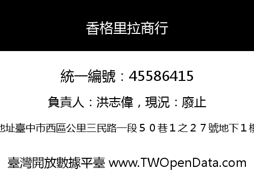 香格里拉商行