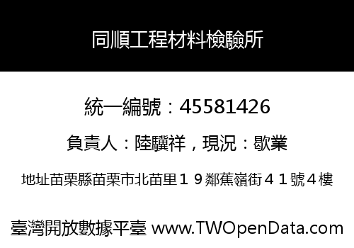 同順工程材料檢驗所