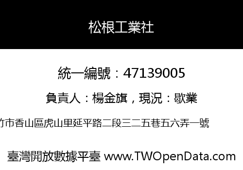 松根工業社
