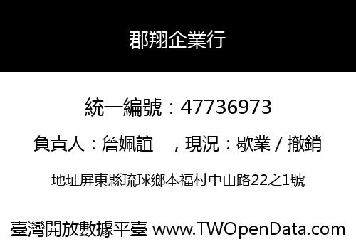 郡翔企業行