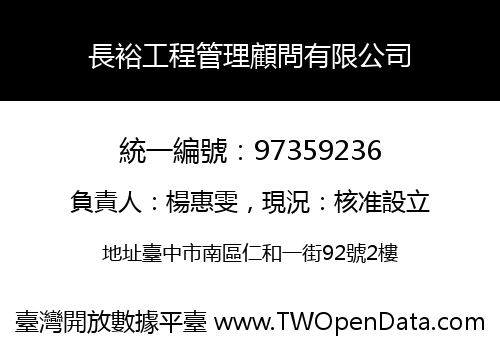 長裕工程管理顧問有限公司