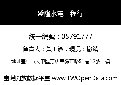 盛隆水電工程行