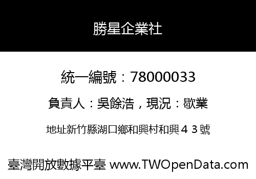 勝星企業社