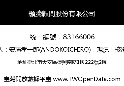 顥騰顧問股份有限公司