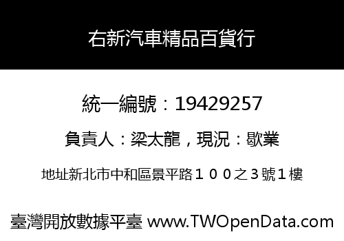 右新汽車精品百貨行