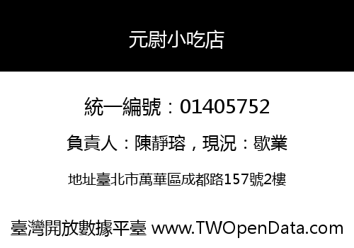 元尉小吃店