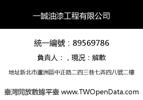 一誠油漆工程有限公司