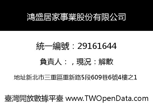 鴻盛居家事業股份有限公司