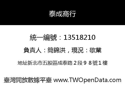 泰成商行