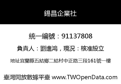 錫昌企業社