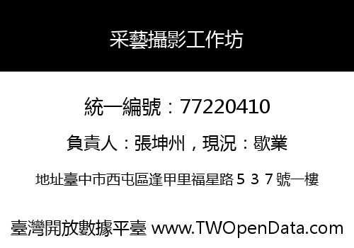 采藝攝影工作坊