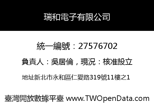 瑞和電子有限公司