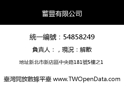 蓄豐有限公司