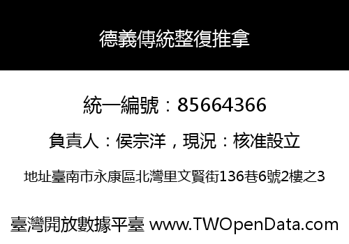 德義傳統整復推拿