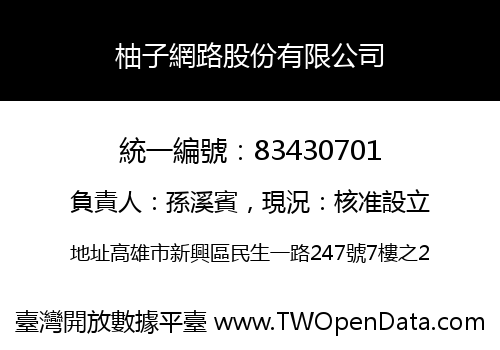 柚子網路股份有限公司