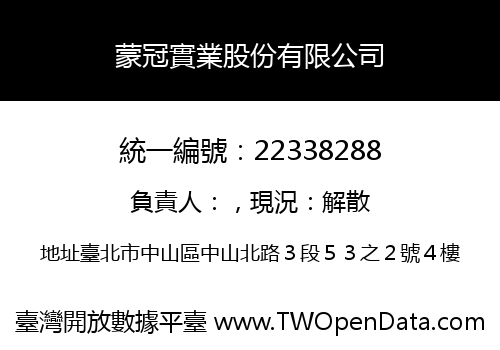 蒙冠實業股份有限公司