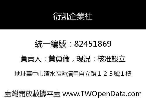 衍凱企業社