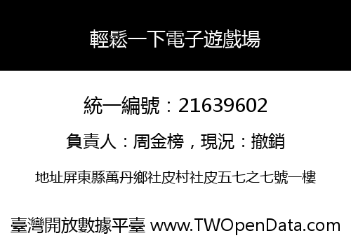 輕鬆一下電子遊戲場