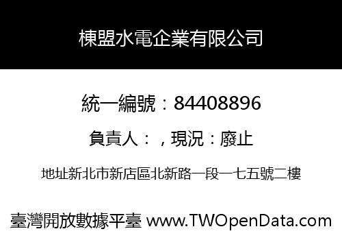 棟盟水電企業有限公司