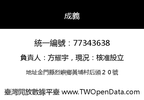 成義