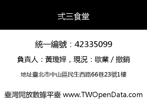弍三食堂