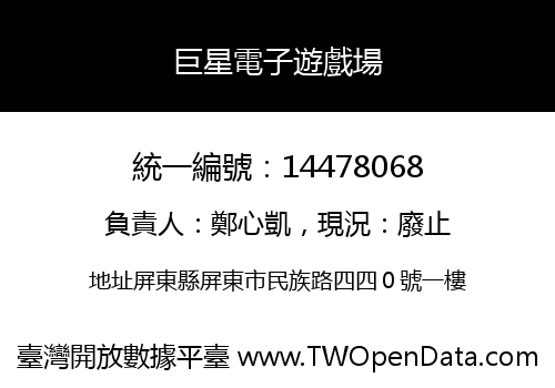 巨星電子遊戲場