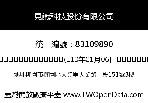 見識科技股份有限公司