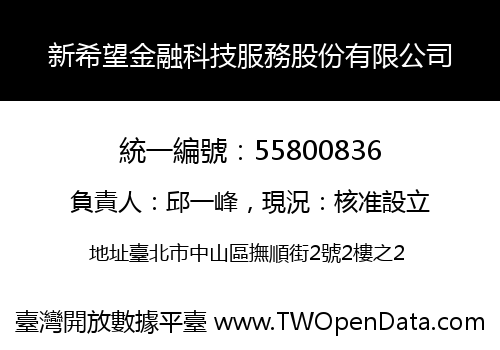 新希望金融科技服務股份有限公司