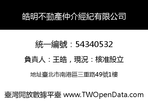 皓明不動產仲介經紀有限公司