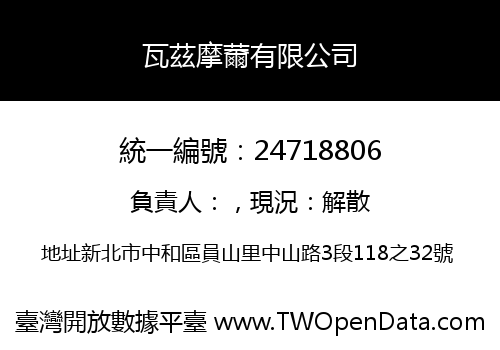 瓦茲摩薾有限公司