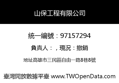 山保工程有限公司