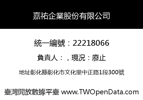 嘉祐企業股份有限公司