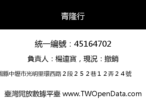 青隆行