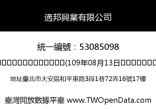 適邦興業有限公司