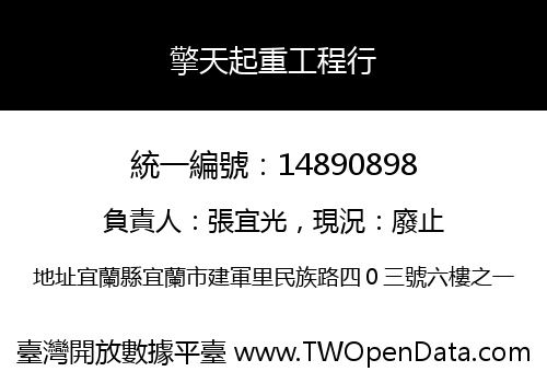 擎天起重工程行