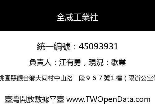 全威工業社