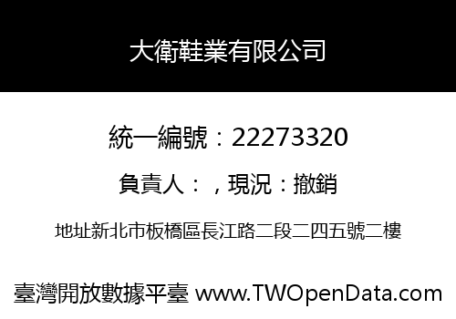 大衛鞋業有限公司