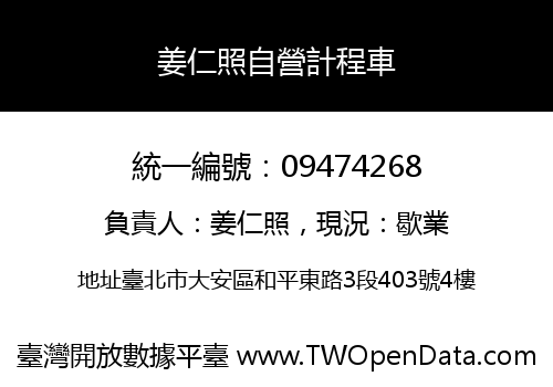 姜仁照自營計程車