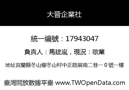 大晉企業社