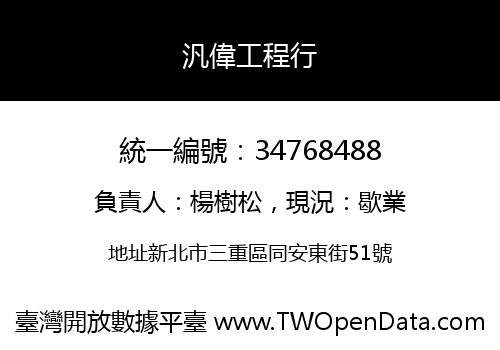 汎偉工程行