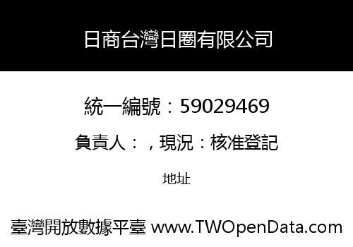日商台灣日圈有限公司
