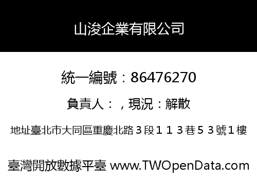 山浚企業有限公司