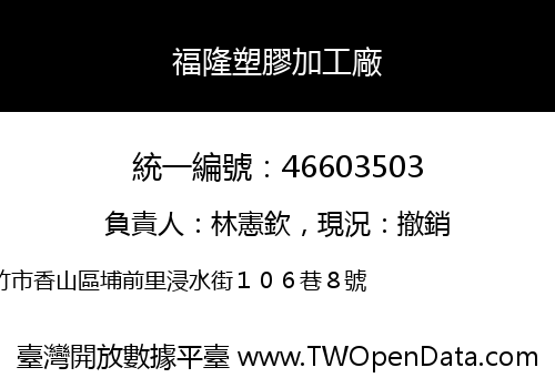 福隆塑膠加工廠
