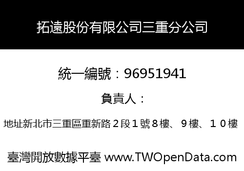 拓遠股份有限公司三重分公司