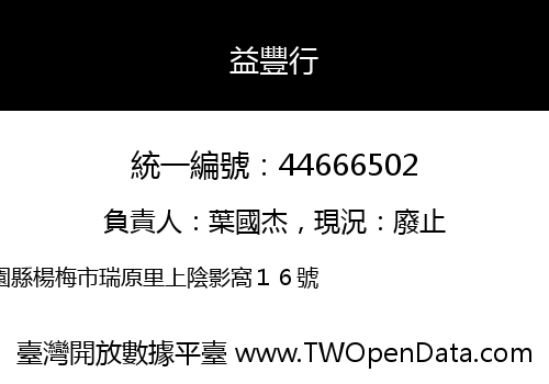 益豐行