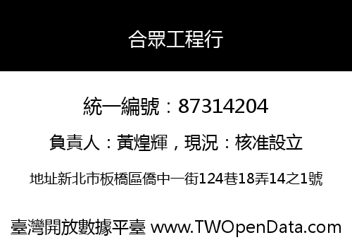 合眾工程行